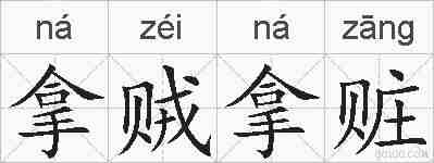 拿贼拿赃的拼音