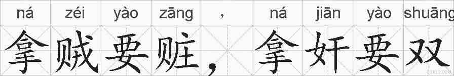 拿贼要赃，拿奸要双的拼音