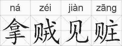拿贼见赃的拼音