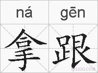 拿跟的拼音