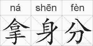 拿身分的拼音