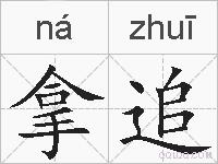 拿追的拼音