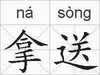 拿送的拼音