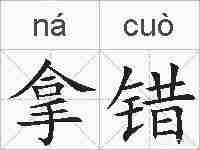 拿错的拼音