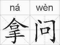 拿问的拼音