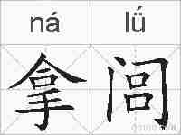 拿闾的拼音