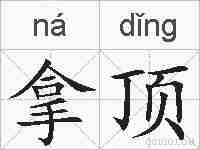 拿顶的拼音