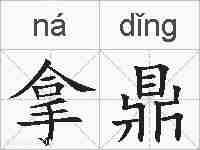 拿鼎的拼音