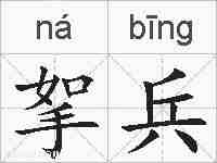 挐兵的拼音