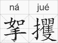 挐攫的拼音