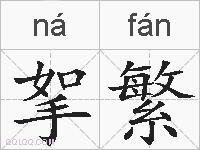 挐繁的拼音