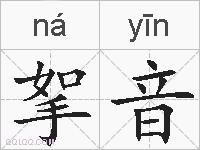 挐音的拼音