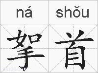 挐首的拼音
