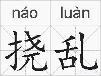 挠乱的拼音