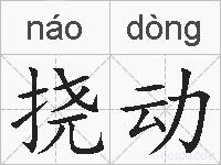 挠动的拼音