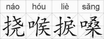 挠喉捩嗓的拼音
