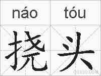 挠头的拼音