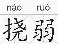 挠弱的拼音