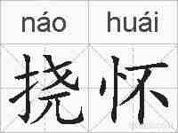 挠怀的拼音