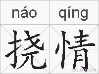 挠情的拼音