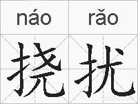 挠扰的拼音