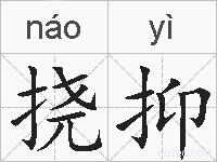 挠抑的拼音