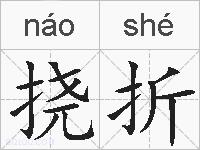 挠折的拼音