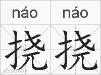 挠挠的拼音