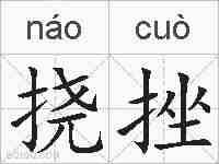 挠挫的拼音