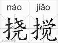 挠搅的拼音