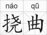 挠曲的拼音