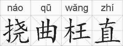 挠曲枉直的拼音