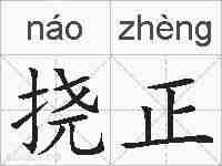 挠正的拼音