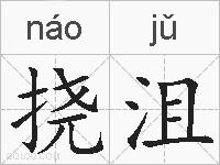 挠沮的拼音