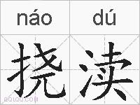挠渎的拼音
