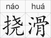 挠滑的拼音