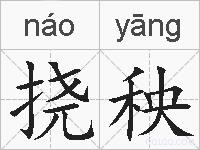 挠秧的拼音