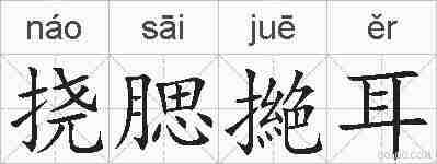 挠腮撧耳的拼音