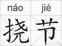 挠节的拼音