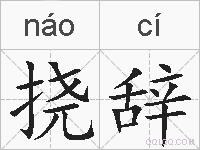 挠辞的拼音