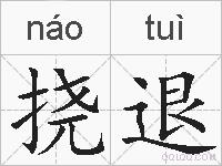 挠退的拼音