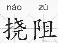 挠阻的拼音
