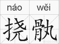 挠骫的拼音
