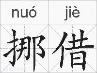挪借的拼音