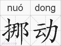 挪动的拼音