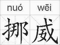 挪威的拼音