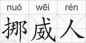 挪威人的拼音