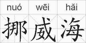 挪威海的拼音