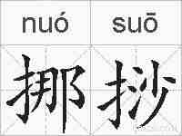 挪挱的拼音