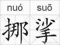 挪挲的拼音